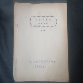 中国官制史 油印本