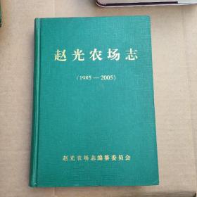 赵光农场志（1985--2005）精装