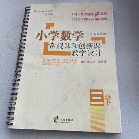 小学数学常规课和创新课教学设计：三年级下（配合最新教材 RJ版适用）