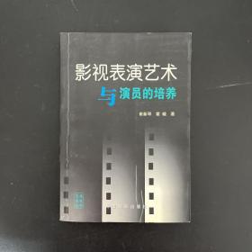 影视表演艺术与演员的培养【作者签赠本】