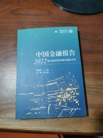 中国金融报告2022：助力经济回归潜在增长水平