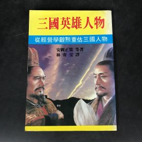 三国英雄人物 从经营学观点重估三国人物 1970年