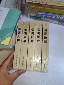 伪满史料丛书 5本（伪满人物，伪满军事，伪满社会，伪满覆亡，殖民政权）