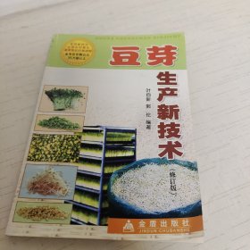 豆芽生产新技术（修订版）