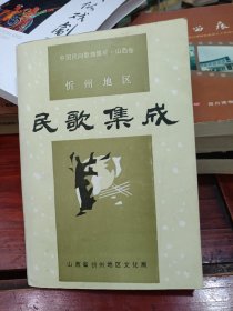 中国民间歌曲集成.山西卷忻州地区民歌集成（签名赠送原四川省文化厅长杜天文）