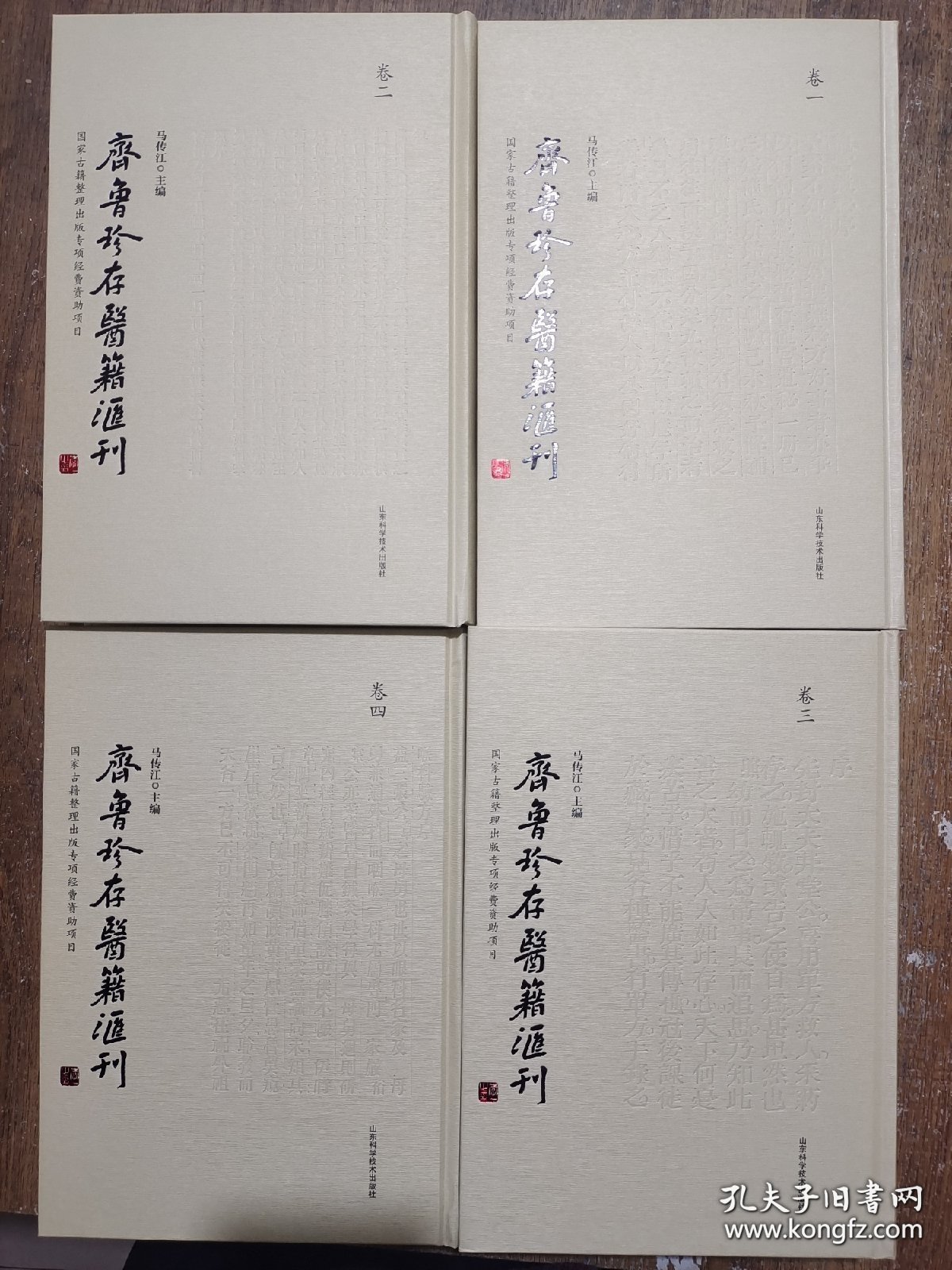 齐鲁珍存医籍汇刊(共4册)(精)