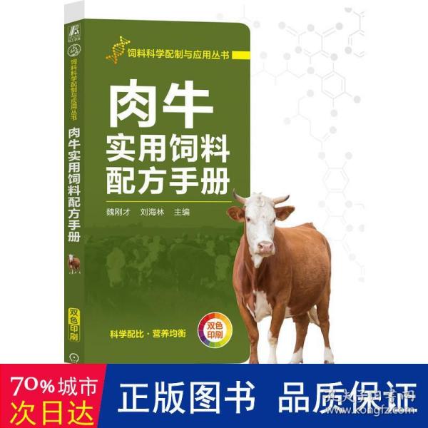 肉牛实用饲料配方手册