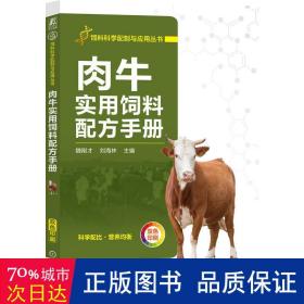 肉牛实用饲料配方手册