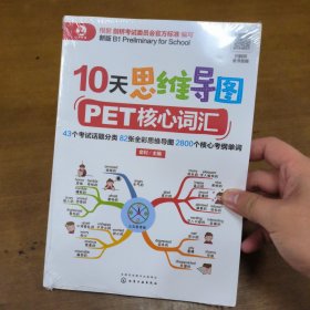 10天思维导图PET核心词汇