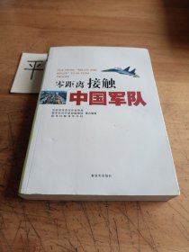 零距离接触中国军队