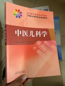 中医儿科学·全国中医药高等教育中医儿科学专业院校