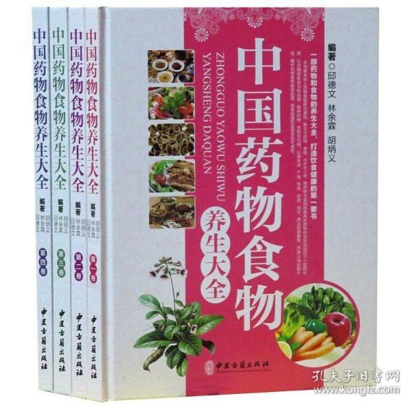 中国药物食物养生大全 . 第二卷