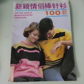 新颖棒针衫100款.五.新颖情侣棒针衫100款