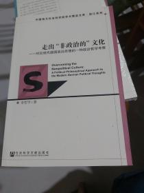 走出“非政治的”文化：对近现代德国政治思想的一种政治哲学考察