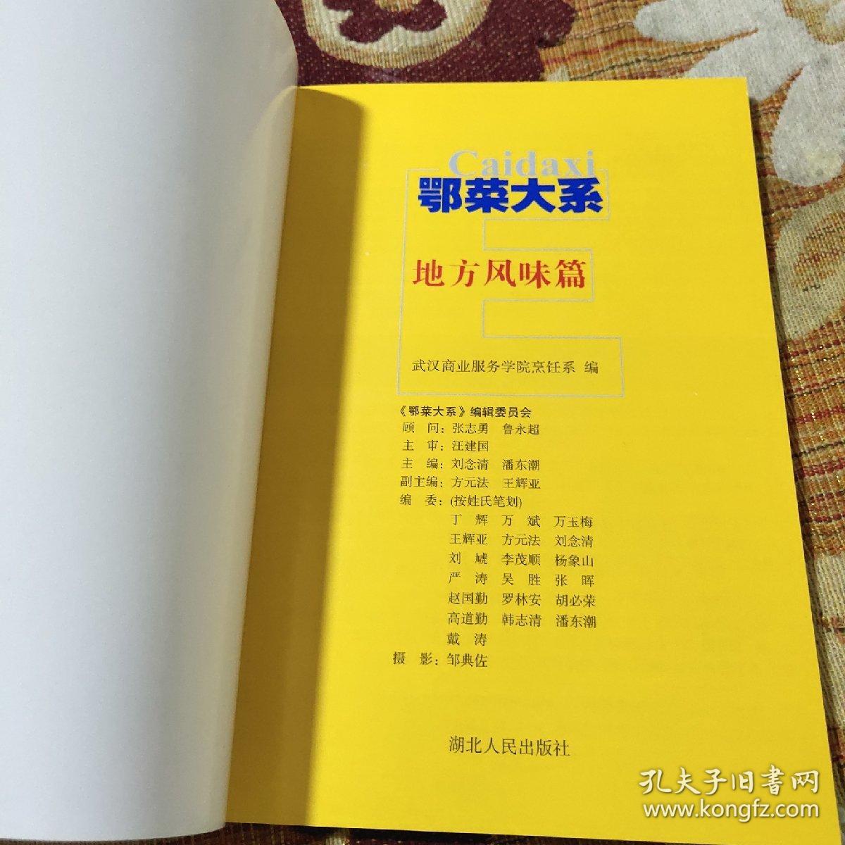 地方风味篇——鄂菜大系（鄂菜又称湖北菜。湖北菜制作精细,以汁浓、芡稠、口重、鲜见长。其中武汉菜注重刀工火候,讲究配色造型,煨汤技术尤有独到之处;荆州菜烹制淡水鱼鲜见长,尤以蒸菜著名,用芡薄,味清纯;黄州菜火候恰当,汁浓口重,味道偏咸,富有乡村风味。

烹调方法有蒸、煨、炸、烧、炒等,著名的菜肴有清蒸武昌鱼、银耳橘羹、酥炸葱虾、峡口明珠汤、清炖甲鱼裙、汆扁口鱼、双黄鱼片等。）