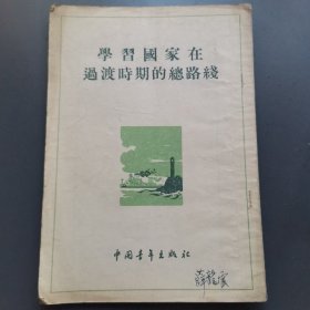 学习国家在过渡时期的总路线