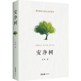 安凈樹(shù) 散文 王勻