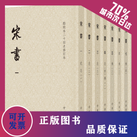 宋书（点校本二十四史修订本·平装本·全8册） 9787101140309
