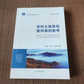 农村土地承包案件审判参考