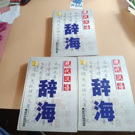 现代汉语辞海 上中下 全三册