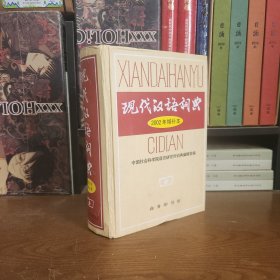 现代汉语词典：2002年增补本（正版库存内页全新未阅）