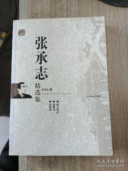 张承志精选集：世纪文学60家