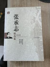 张承志精选集：世纪文学60家