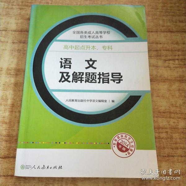 成人高考复习丛书·语文及解题指导 高中起点升本科