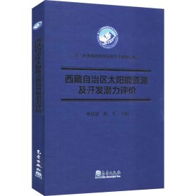 西藏自治区太阳能资源及开发潜力评价