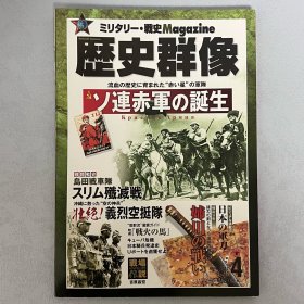 历史群像 112：苏联军的诞生 战略.战术.战史.Magazine ｢日文原版｣