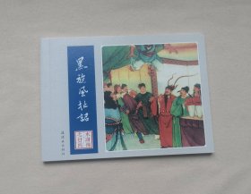 《黑旋风扯诏》。