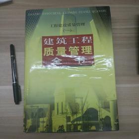 EI2007003 工程建设质量管理 一 建筑工程质量管理全书