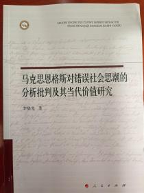 马克思恩格斯对错误社会思潮的分析批判及其当代价值研究