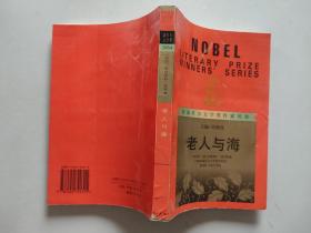 获诺贝尔文学奖作家丛书：老人与海（1997年一版一印）