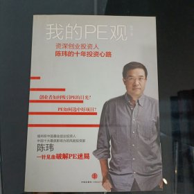 我的PE观：资深创业投资人陈玮的十年投资心路