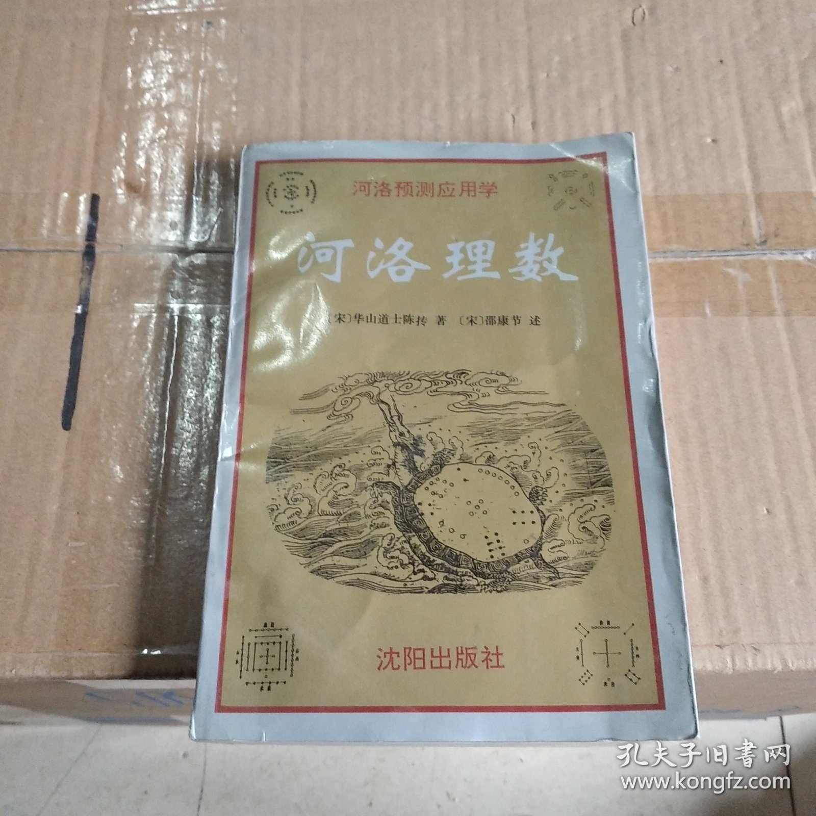 河洛理数（下）