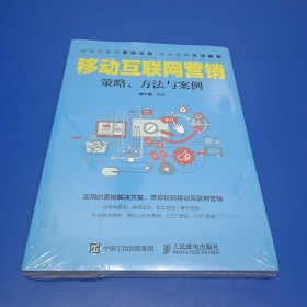 移动互联网营销 策略、方法与案例