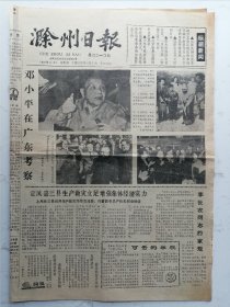 1995年4月8日滁州日报：邓小平在广东考察（四开四版）折叠寄送