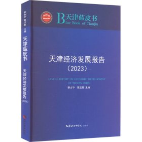 新华正版 天津经济发展报告(2023) 靳方华,蔡玉胜 编 9787556308705 天津社会科学院出版社