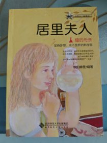 与名人一起成长·镭的母亲：居里夫人