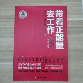 带着正能量去工作：改变千百万人职场命运和未来的工作法则！