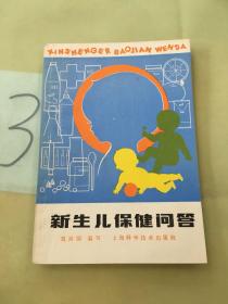 新生兒保健問(wèn)答。