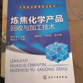 中等职业教育规划教材：炼焦化学产品回收与加工技术