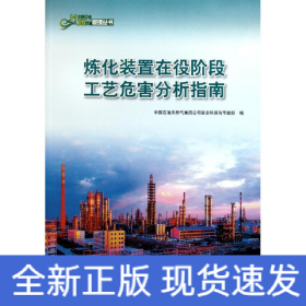 中國石油HSE管理叢書 煉化裝置在役階段工藝危害分析指南