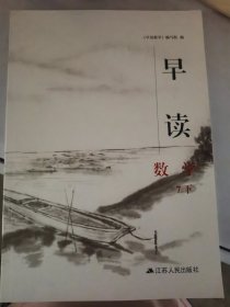 早读数学7下