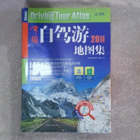 中国自驾游地图集2011