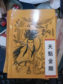 老板武侠小说 天魁金雕 全三册【上中下】 全 私藏品较好