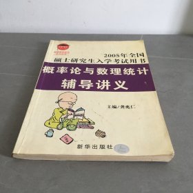 2005年全国硕士研究生入学考试用书 概率论与数理统计辅导讲义