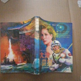 大洋魔星
