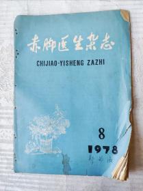 赤脚医生杂志1978年8